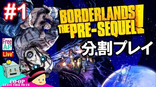 実況なし：[1] 数少ない分割協力ゲーム『ボーダーランズ プリシークエル』FreeAP - ふり助, AP Live170