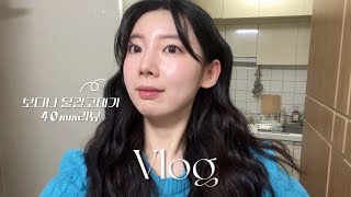 [vlog] 구독자 이벤트💝ㅣ보다나 물결고데기 40mmㅣ잔향 좋은 향수 추천ㅣ멈칫 향수ㅣ클렌징폼 추천