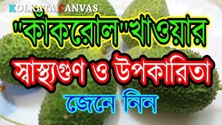 কাঁকরোল খাওয়ার স্বাস্থ্যগুণ ও উপকারিতা জেনে নিন।