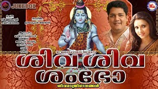 ശിവ ശിവ ശംഭോ | Shiva Shiva Shambho | ശിവഭക്തിഗാനങ്ങൾ | Hindu Devotional Songs Malayalam |