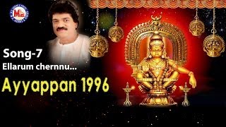 എല്ലാരുംചേർന്നുപാടിടാം| EllarumChernnuPadidam| Ayyappan 1996 | MG Sreekumar Ayyappa Devotional Songs