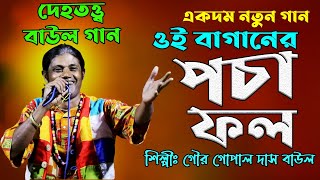 দেহতত্ত্ব বাউল গান || ওই বাগানের  পচা ফল || Oi Baganer Pacha Fal || Dehotatto Baul Gann