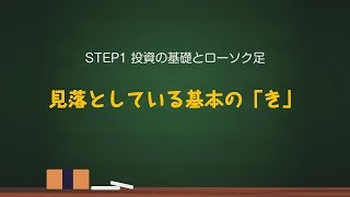 2/7【FX初心者から上級者まで】これからはじめるFXテクニカル教室「STEP1 投資の基礎とローソク足」｜外為どっとコム