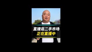 带大家一块，逛二手车市场 #汽车