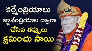 కర్మేంద్రియాలు జ్ఞానేంద్రియాల ద్వారా చేసిన తప్పులు క్షమించు సాయి I Sai Kshama Shlokam I Sai Mantras