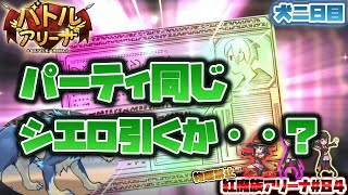 【このファン】犬二日目。パーティ変更なし！！！後は祈るのみ！！。物理禁止の紅魔族魔法パーティ！毎日アリーナ紅魔族#８４【このすばファンタスティックデイズ】