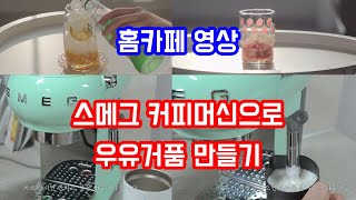 스메그 커피머신으로 우유 거품 만들기ㅣ집에서 스팀거품 만들기ㅣ홈카페 영상ㅣ딸기청 라떼ㅣ레몬청 에이드