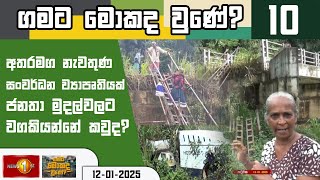 අතරමග නැවතුණ සංවර්ධන ව්‍යාපෘතියක් ජනතා මුදල්වලට වගකියන්නේ කවුද? | Gamata Mokada Une