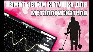 Как намотать катушку для металлоискателя