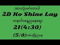 21/10/2024(4:30)ထိပ်(5)အပိတ်(3/9)ဘရိတ်(4)ဝမ်းချိန်း(5/0),ကံကောင်းကြပါစေ