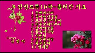 흘러간 감성트롯 메들리1(10곡)/ 흘러간 옛가요/ 정통트롯트/산천아Coer/