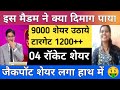 इस मैडम ने क्या दिमाग पाया | Top 04 jackpot share for long term investment | Top investment share