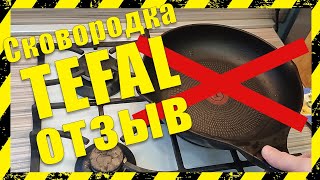 ⛔️ Сковородка Tefal отзыв ⛔️