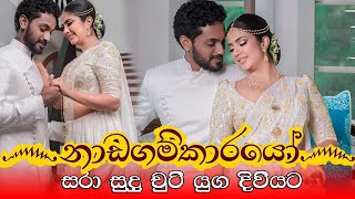 සරා සුදුචුටි සමගින් යුග දිවියට | Nadagamkarayo Last Episode