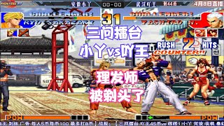 拳皇97三问 吖王vs小丫 理发师被人剃头了 一顿进攻这节奏太快了【The King of Fighters '97】