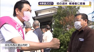 静岡県知事選2021　初の週末　岩井茂樹候補に密着