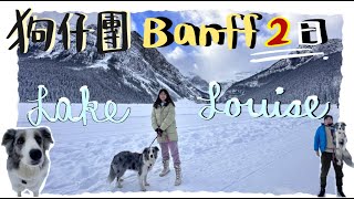 【2023】🇨🇦Banff國家公園自駕2日遊（DAY1）！冬天的Lake Louise！車中泊預告