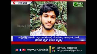 ನಾಪೋಕ್ಲು ಬಳಿಯ ಬಲ್ಲಮಾವಟಿಯಲ್ಲಿ ಸಂಭವಿಸಿದ್ದ ಅಪಘಾತ_ಚಿಕಿತ್ಸೆ ಫಲಿಸದೆ ಬೈಕ್ ಸವಾರ ಮೃತ್ಯು