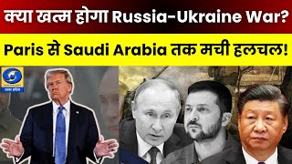 🔴WATCH | क्या खत्म होगा Russia - Ukraine War...? Paris से Saudi Arabia तक मची हलचल !