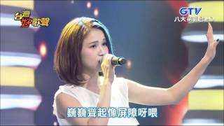 2016.03.26 【台灣好歌聲】林芯儀-站在高崗上