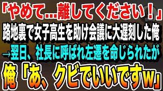 【感動する話】「やめて…離してください！」繁華街の路地裏で男性に迫られている女子高生を助けて会議に大遅刻した俺。社長に呼び出されて左遷を命じられたが、「クビにしていただいて大丈夫ですｗ」泣ける話い