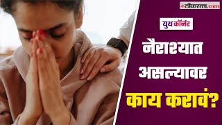 एखादी व्यक्ती नैराश्यात असल्यावर काय करावं? | How to Deal woth Depression