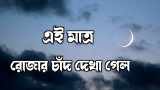 রোজার চাঁদ দেখা গিয়েছে এই মাত্র || সৌদি আরবে রোজার চাঁদ উঠেছে