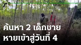 พ่อแม่รอความหวัง ค้นหา 2 เด็กชายหายเข้าสู่วันที่ 4 | 24-11-64 | ข่าวเที่ยงไทยรัฐ
