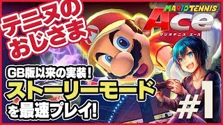 呪いのラケットから世界を救え！【実況】マリオテニスエース界のジョコビッチに俺はなる！「「まだまだだね」」【ストーリーモード】