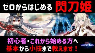 【初心者向け動画】ゼロからはじめる閃刀姫～初心者・これから始める方へ基本や小技教えます～【遊戯王マスターデュエル　ＭＡＳＴＥＲ　ＤＵＥＬ】