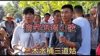 云南山歌：三木水桶三道姑，郎有妻子妹有夫。【山歌爱好者笑一笑】