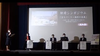 駅前シンポジウム「まちづくり・福井の未来」2021.5.22