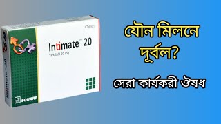 Intimate 20 mg এর কাজ কি | intimate 20 mg in bangla | intimate 20 tablet bangla | Intimate 10/20/5