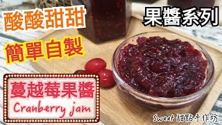 ⭐Sweet 甜點手作坊⭐《果醬系列》簡單自製 酸酸甜甜 《蔓越莓果醬Cranberry jam》