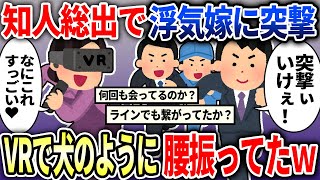 弁護士、両親、知人、俺で浮気嫁の元に突撃したら、VRで犬のように腰を振っていた…【2ch修羅場スレゆっくり解説】