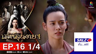 เล่ห์ลุนตยา EP16 [1/4] l ช่อง8