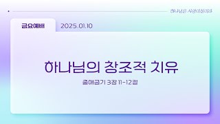 2025년 1월 10일 금요예배: 하나님의 창조적 치유(출3:11-12)