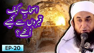 Ashab E Kahaf Qabroun Se Kaisy Uthy ? | Tariq Jameel Bayan | 5 Minute Tabligh !