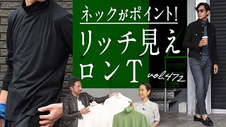 ロンTでこなれ見えテク！ネックはカジュアル〜ドレスで使い分ける| B.R. Fashion College Lesson.472 BR別注FEDELI