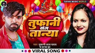 #viralsong - तुफानी संग तान्या | #Tufani Lal Yadav | Tufani Sang Tanya | #Tanya Jha