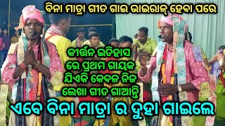 ବିନା ମାତ୍ରା ର ଦୂହା... Paruabhadi kirtan, Singer - Narayana Bariha