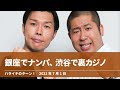 銀座でナンパ、渋谷で裏カジノ【ハライチのターン！岩井トーク】2021年7月1日