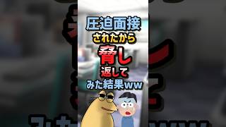 【2ch面白スレ】圧迫面接されたから脅し返してみた結果ww【5ch名作スレ】