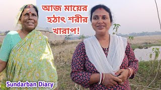 মা আবার হঠাৎ অসুস্থ হলো!আমরা আপনাদের কাছে কৃতজ্ঞ! Sundarban Diary