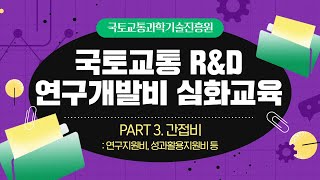 국토교통 R\u0026D 연구개발비 심화교육 | PART 3. 간접비