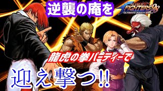 リベンジを龍虎パーティーで迎え撃て！【KOF98UMOL】リベンジ枠でもプロレス展開！【 The King Of Fighters'98 UMOL】