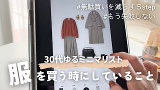 服を買う時にする5step🖐🏻｜これで無駄買いをやめよう｜冬服を買う前にチェック✍🏻