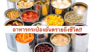 เตือนอาหารกระป๋องบวมบุบเป็นสนิม เสี่ยงมีเชื้อโบทูลินั่ม