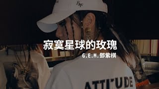 G.E.M.鄧紫棋【 寂寞星球的玫瑰 The Rose 】(Music Lyrics)