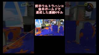 【Splatoon3】前半ウルトラハンコ後半ボールドで達成した連続4キル #Shorts